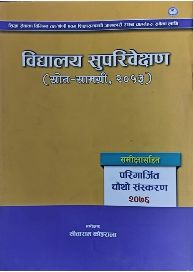 विद्यालय सुपरिवेक्षण /bidhyalaya suparivekshen