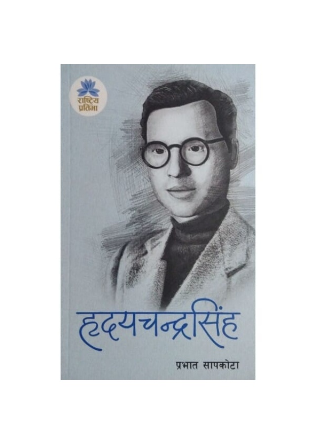 हृदयचन्द्रसिंह । Hridayachandrasingh