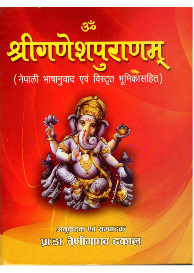 श्रीगणेशपुराणम् Shreeganeshpuranam