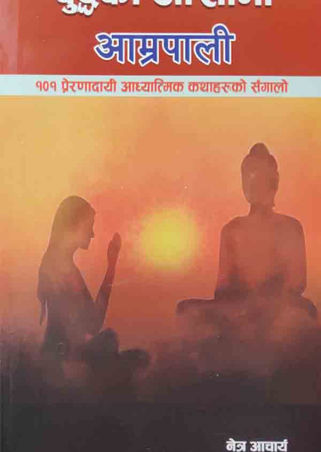 बुद्धका आँखामा आम्रपाली।Buddhaka Aakhama Aamrapani