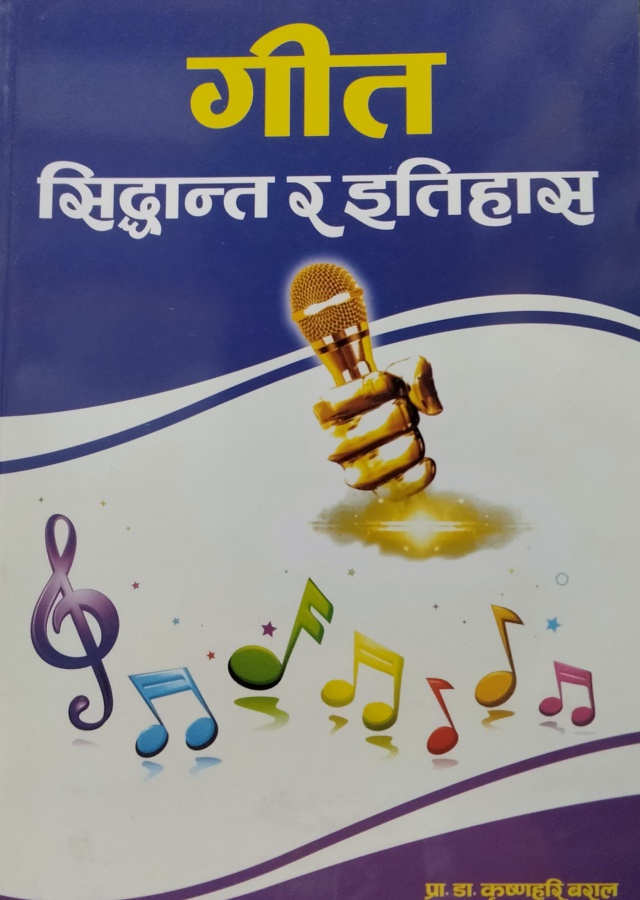 गीत सिद्धान्त र इतिहास। Geet Siddhanta Ra Itihas