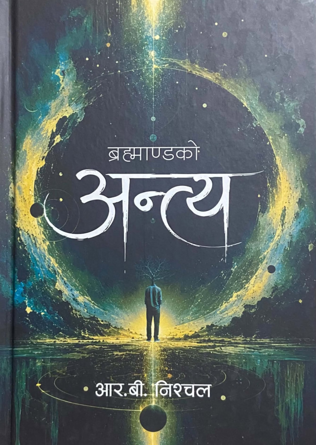 ब्रह्माण्डको अन्त्य