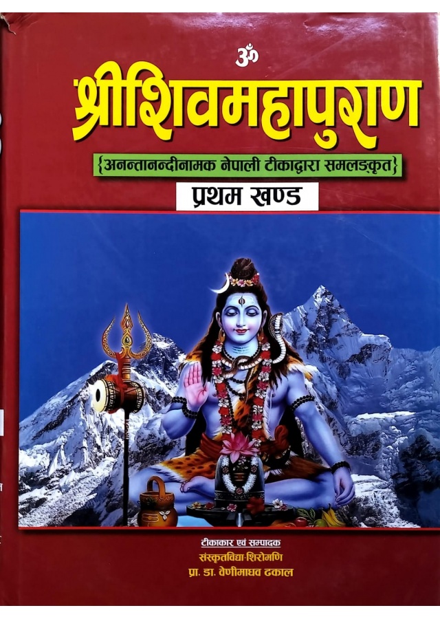 ॐ श्रीशिवमहापुराण {अनन्तानन्दीनामक नेपाली टीकाद्वारा समलङ्कृत} प्रथम खण्ड/shreeshivamahapuran