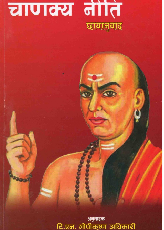 चाणक्य नीति छायानुवाद Chanakya niti chhaayaanuwad