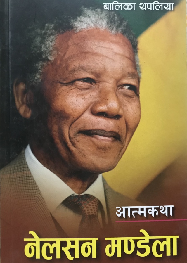 नेलसन मण्डेला । nelson mandela