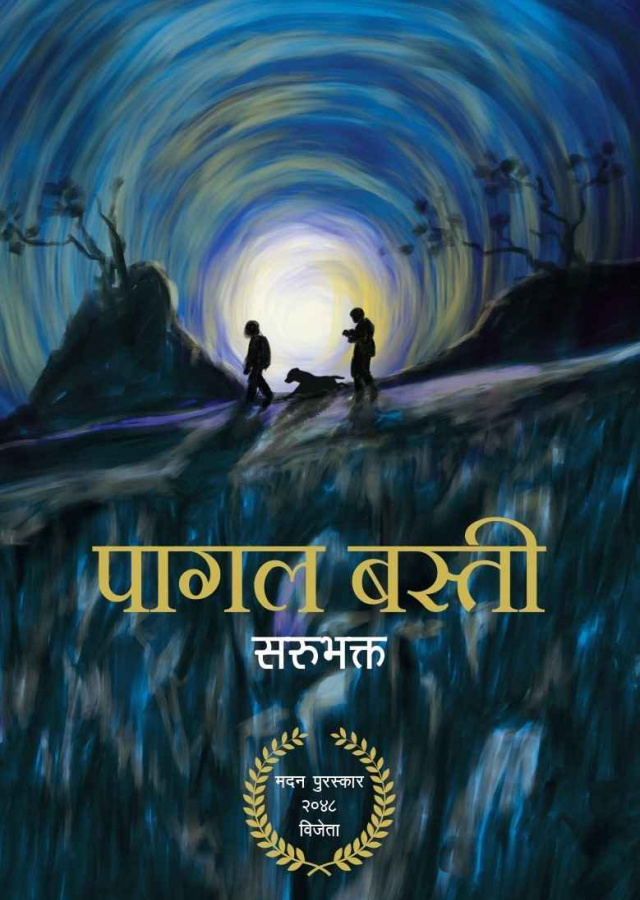 पागल बस्ती ।  Pagal Basti