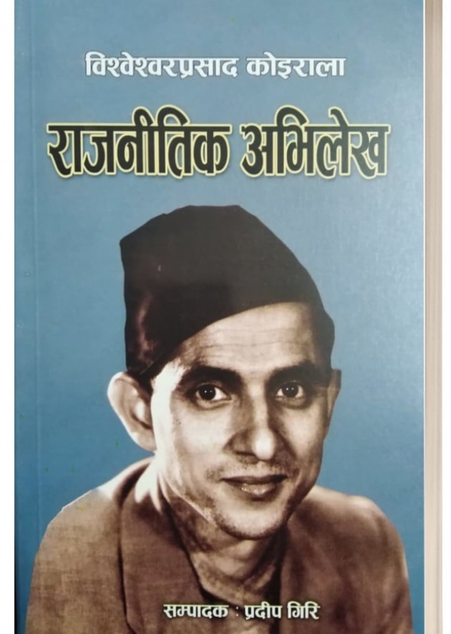 बीपी कोइराला राजनीतिक अभिलेख/ Rajanitik abhilekh