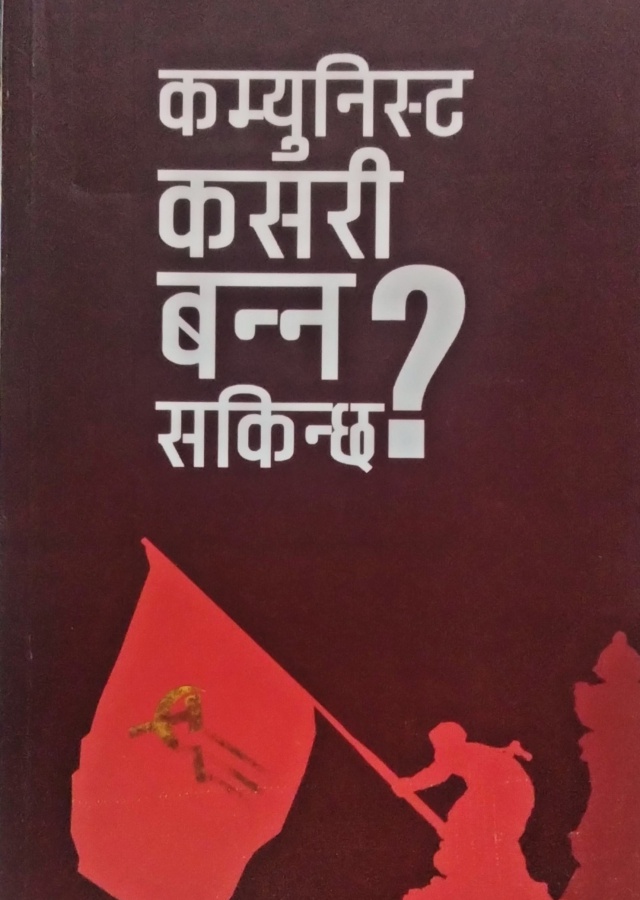 कम्युनिस्ट कसरी बन्न सकिन्छ ?/ Camunist Kasari Banna Sakinchha ?