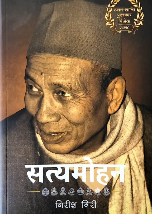 सत्यमोहन । Satyamohan