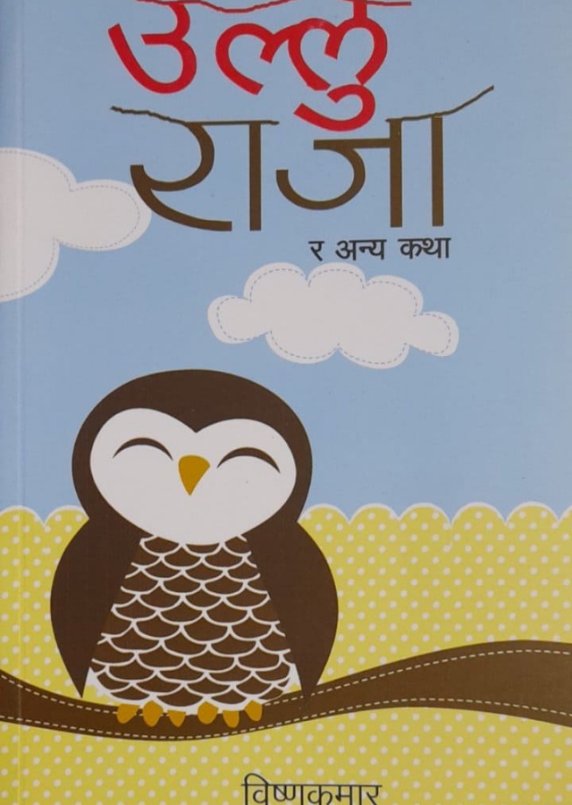 उल्लु राजा र अन्य कथा। Ullu raja ra anya katha