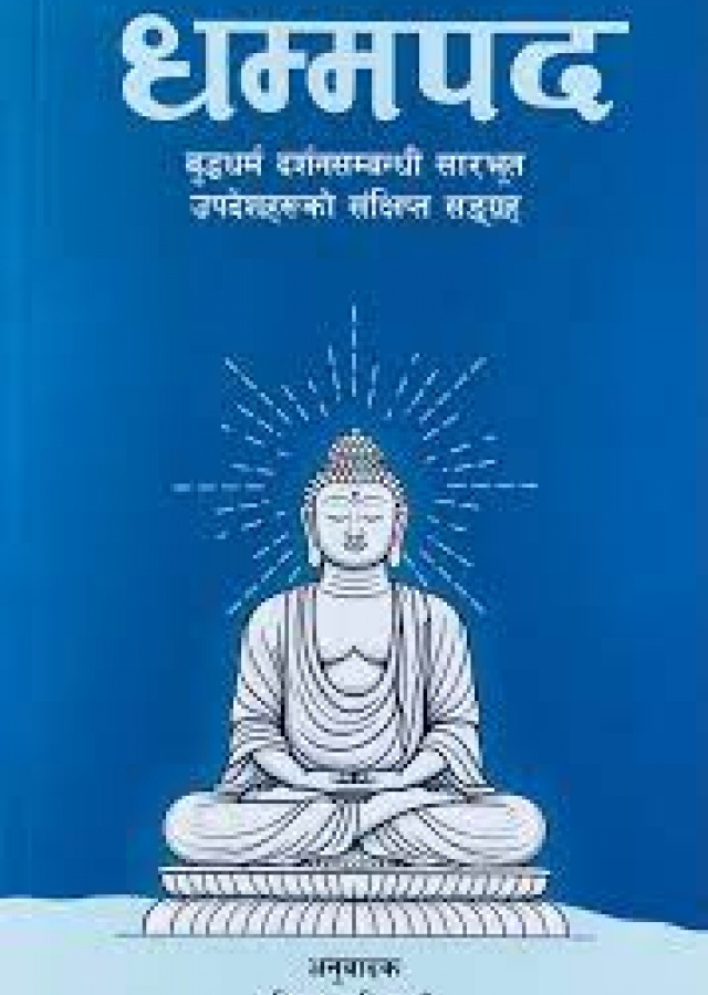 धम्मपद / Dhammapad