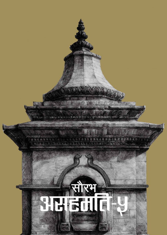 असहमतिAshamati 5