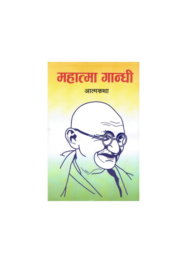 Mahatma Gandhi Aatmakatha | महात्मा गान्धी