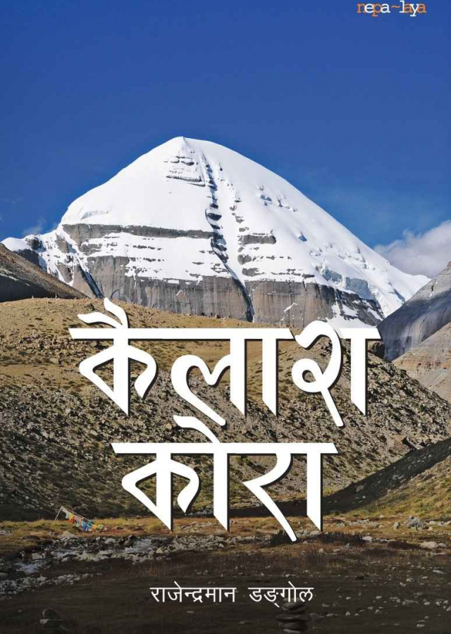 कैलाश कोरा कैलाश कोरा