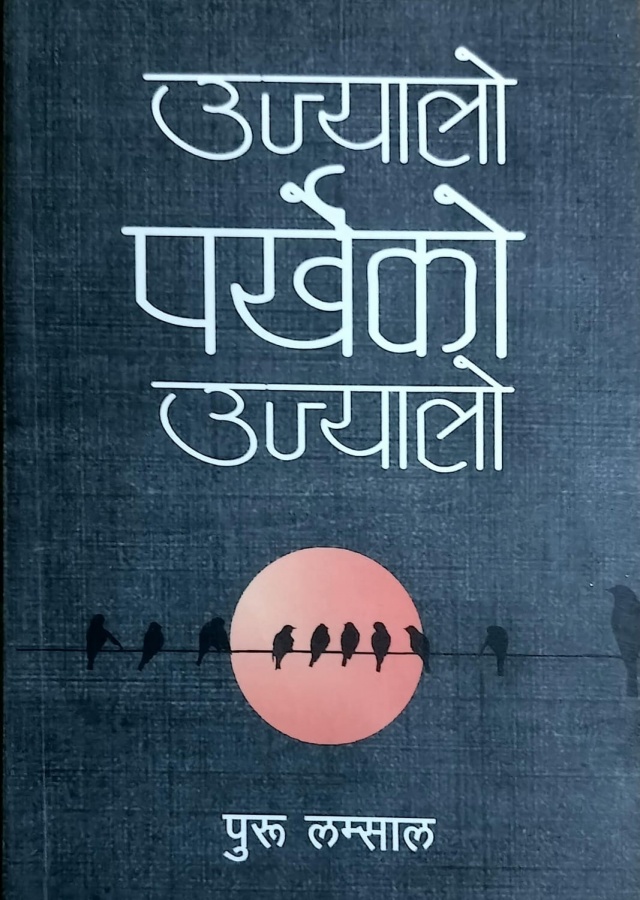 उज्यालो पर्खेको उज्यालो/Ulyalo parkheko ujyalo