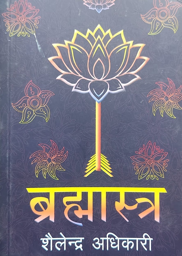 ब्रह्मास्त्र / Brahmastra