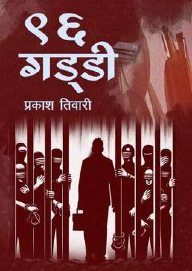 ९६ गड्डी । 96 Gaddi