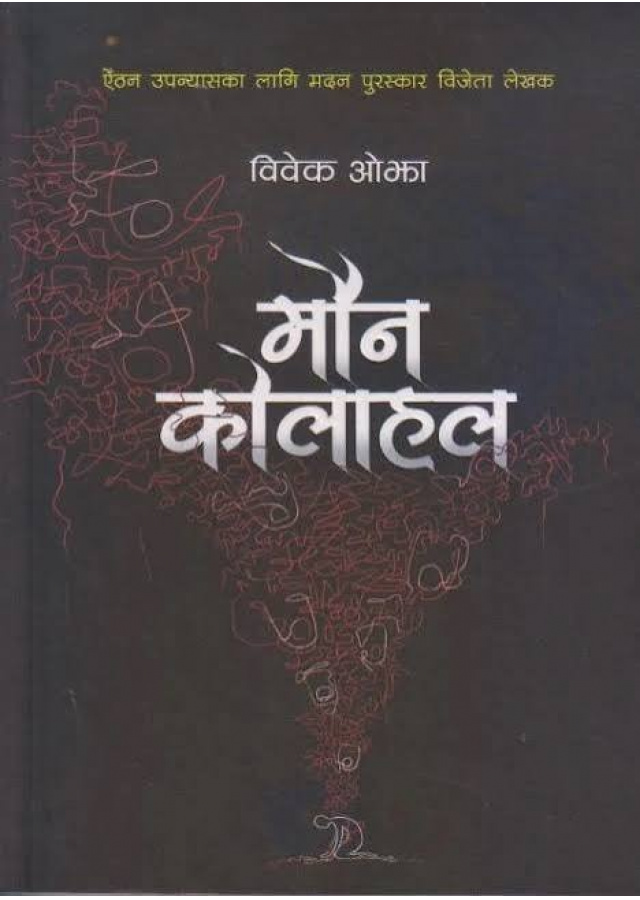 मौन कोलाहल /maun-kolahal