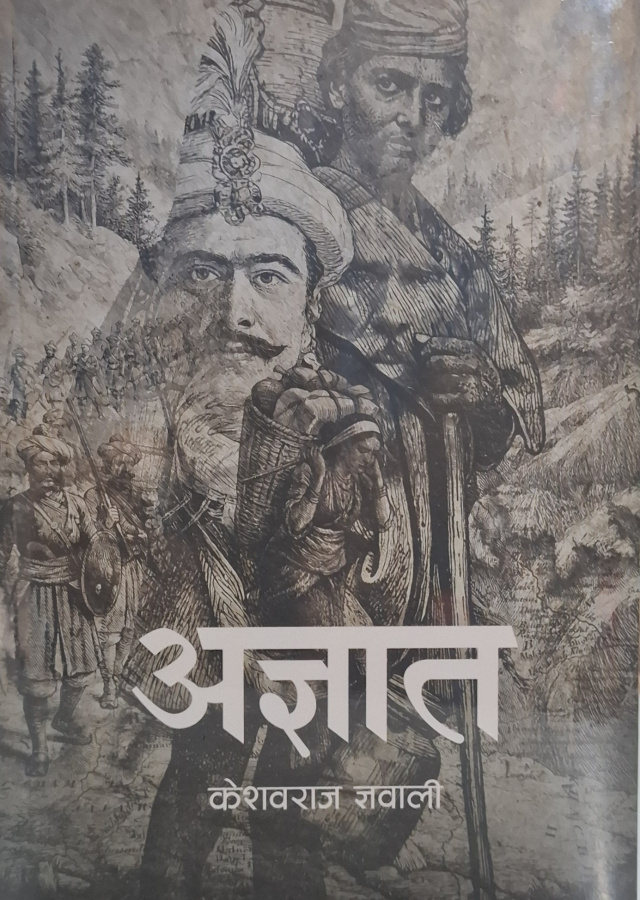 अज्ञात । Agyat