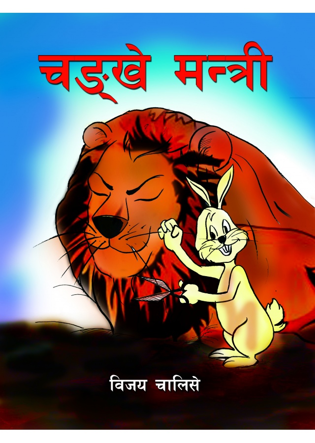 चंखे मन्त्री / Chankhe Mantri