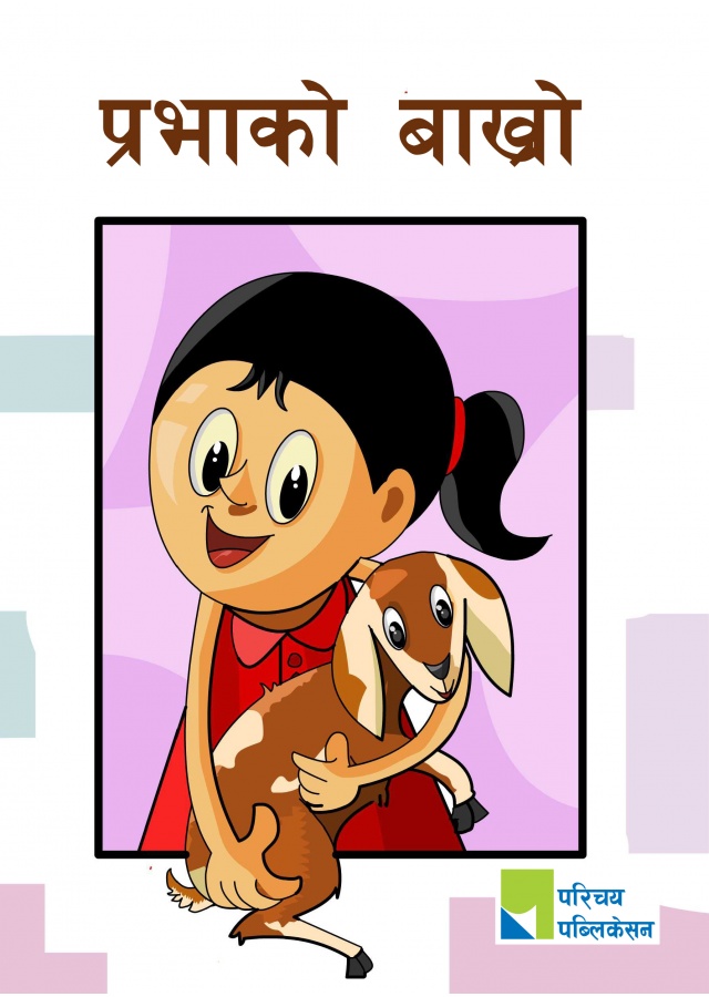 प्रभाको बाख्रो /Prabhako Bakhro