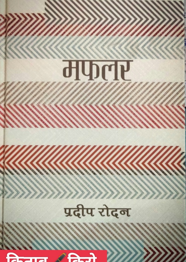 मफलर/ Mafalar