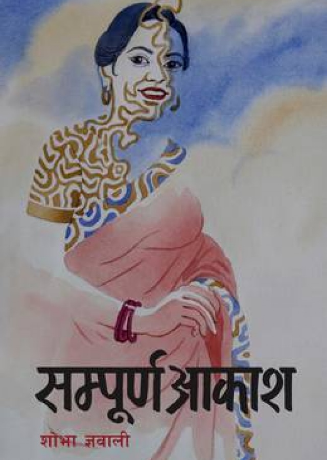 सम्पूर्ण आकाश / Sampurna Aakash