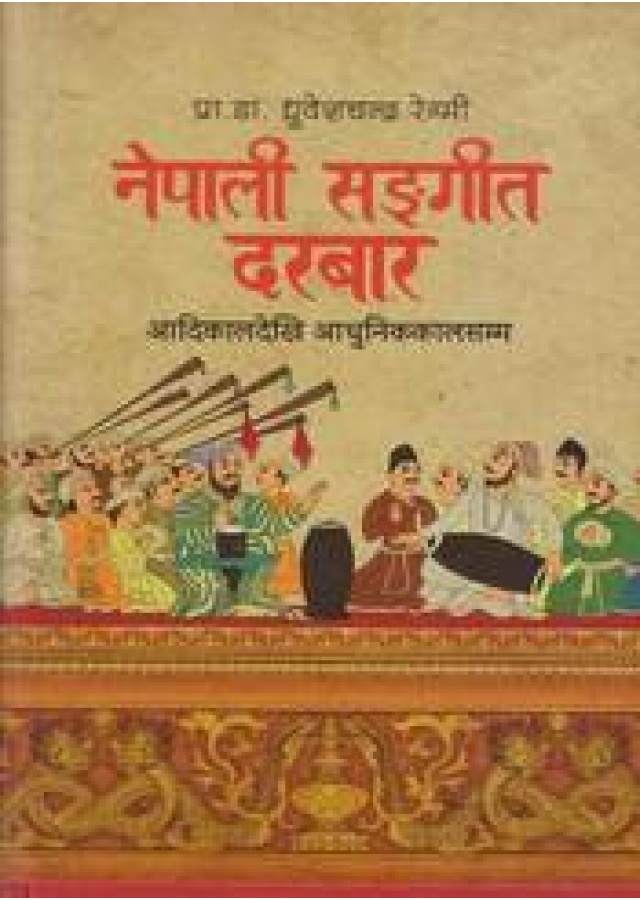 नेपाली सङ्गीत दरबार/Nepali Sangeet Durbar