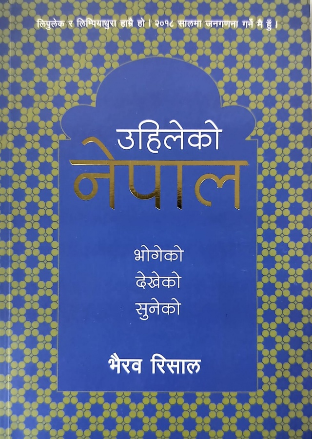 उहिलेको नेपाल: भोगेको देखेको सुनेको/Uhileko Nepal