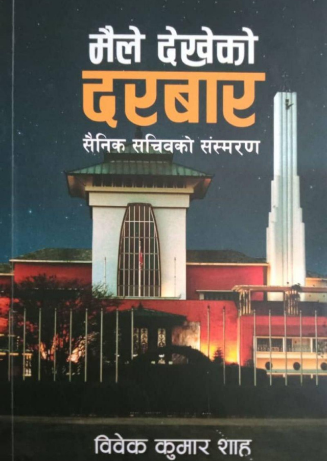 मैले देखेको दरबार ।  Maile dekheko darabaar