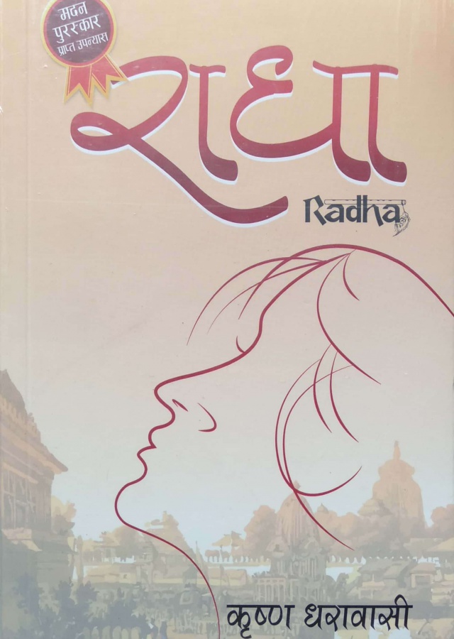 राधा | Radha