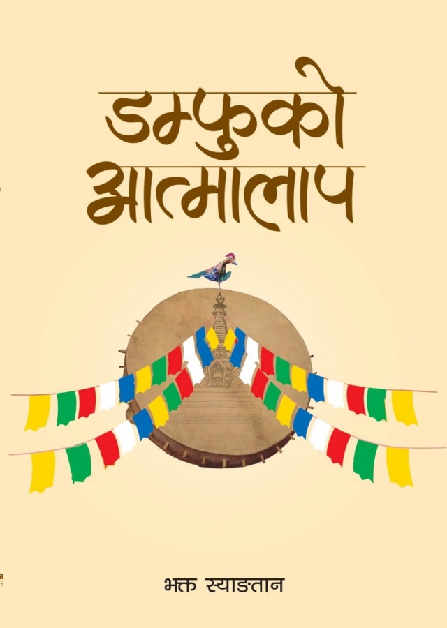 डम्फुको आत्मालाप / Damphuko Aatmalap