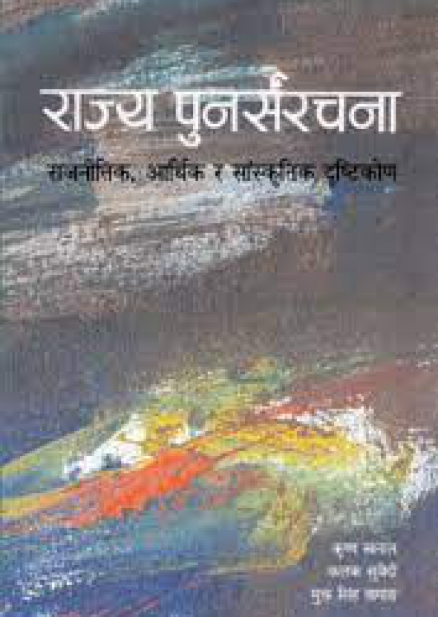 राज्य पुनर्संरचना / Rajya punarsanrachana