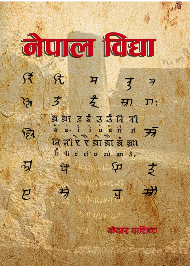 नेपाल विद्या: सिद्दान्त र प्रयोग