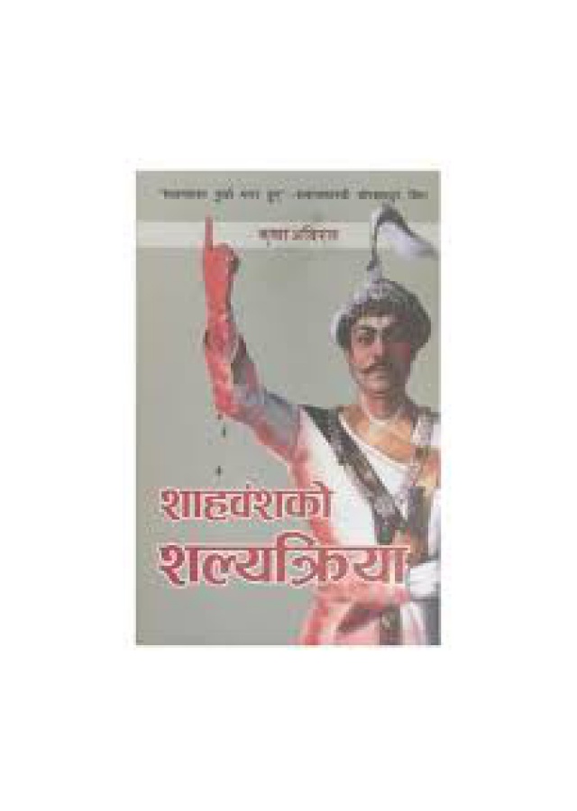 शाहवंशको शल्यक्रिया | Shahbanshako Salikriya