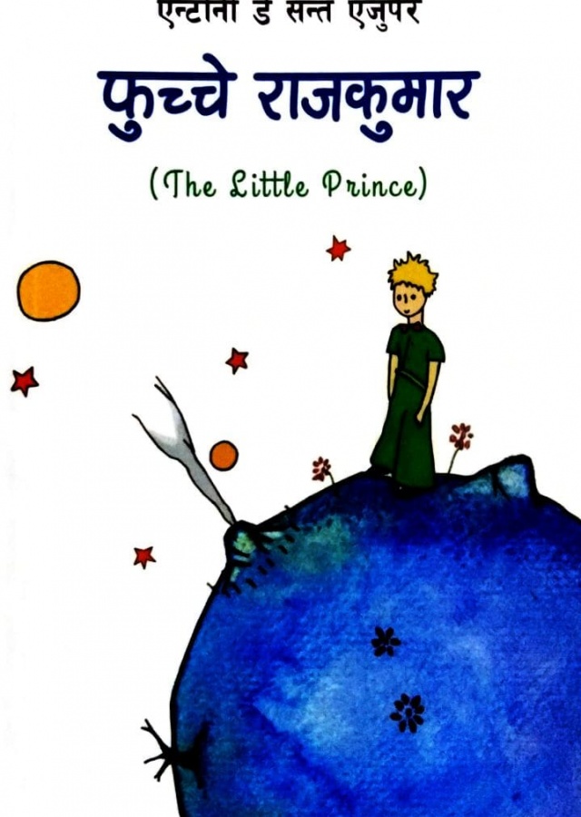 फुच्चे राजकुमार / The Little Prince
