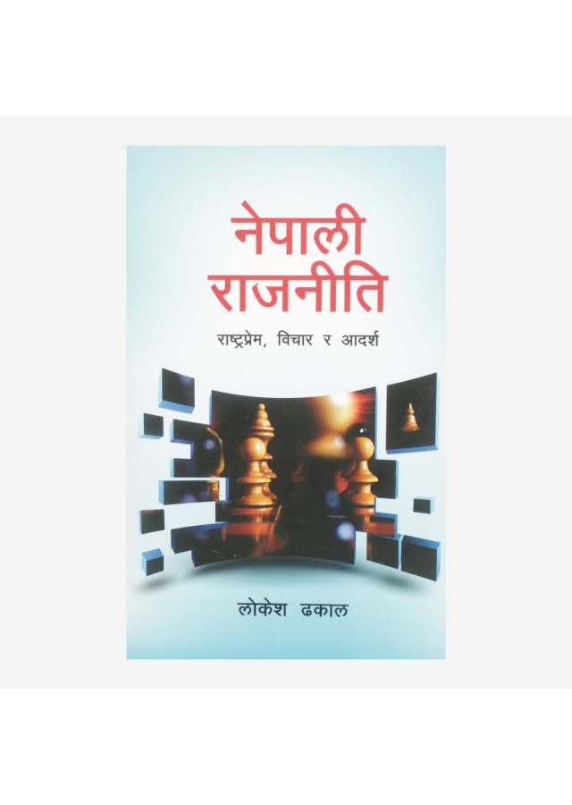 नेपाली राजनीति / Nepali  Rajaniti