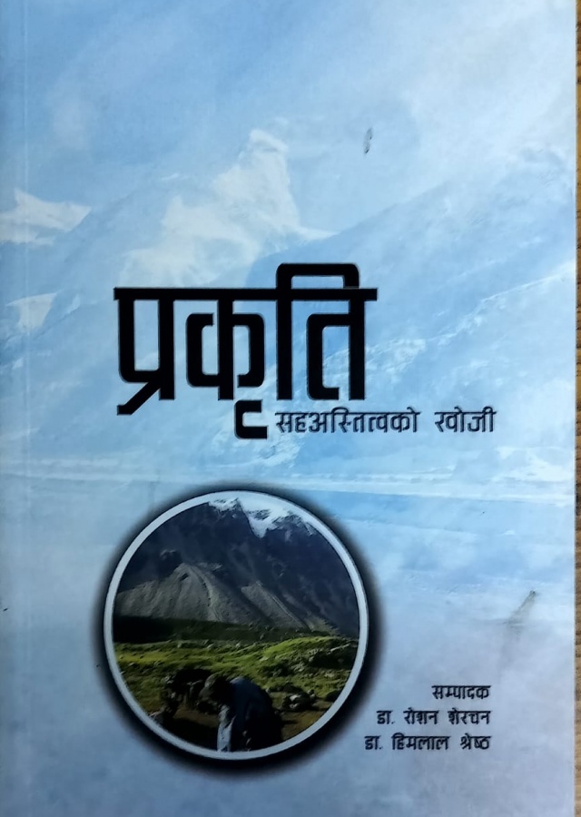 प्रकृति सहअस्तित्वको खोजि/Prakriti sahaastitwako khoji