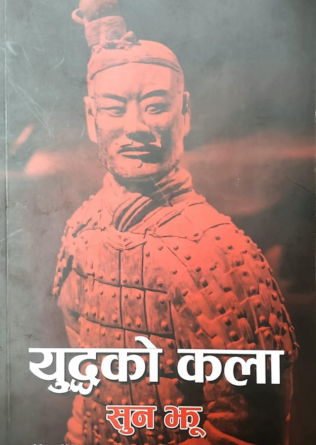 युद्धको कला / Yuddhako kala