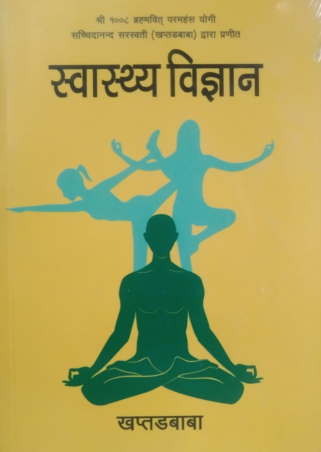 स्वास्थ्य विज्ञान । swasthya vigyan