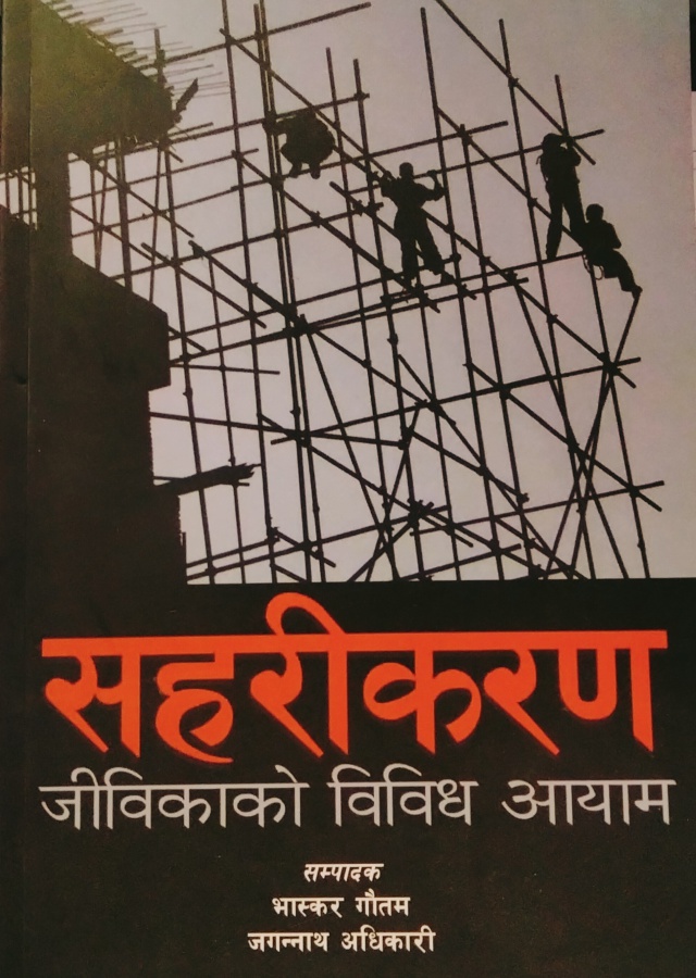 सहरीकरण / Saharikaran