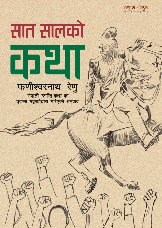 सात सालको कथा ।  Saat Saal ko Katha