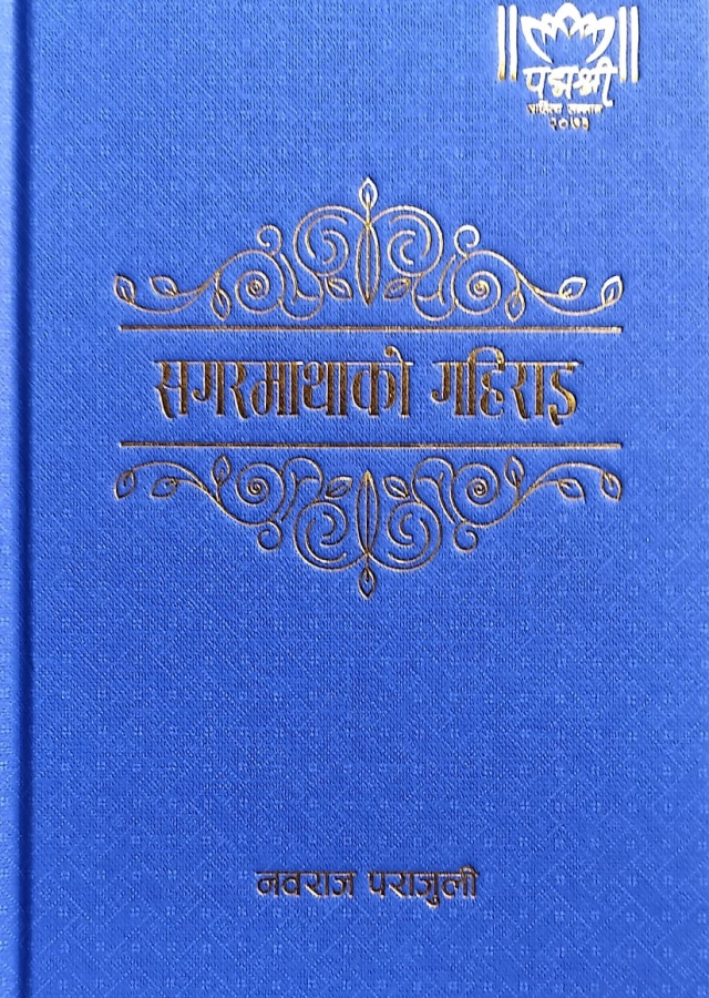 सगरमाथाको गहिराइ  | Sagarmathako Gairahi