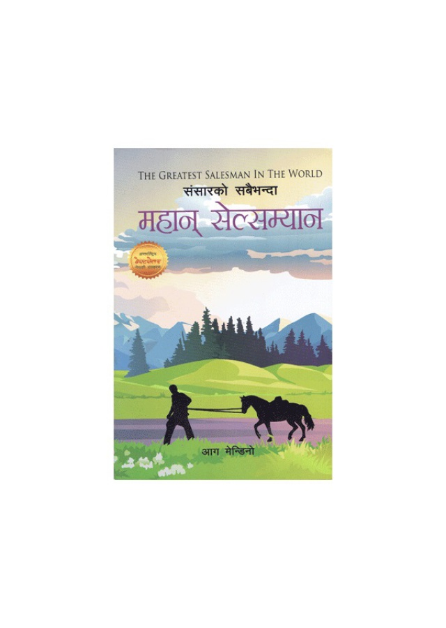 संसारको सबैभन्दा महान सेल्सम्यान