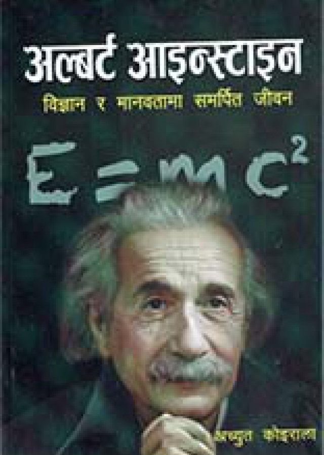 Albert Einstein | अल्बर्ट आइन्स्टाइन