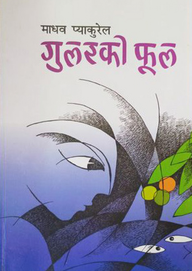 गुलारको फूल / Gularako Fool