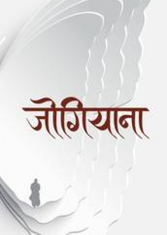 जोगियाना/Jogiyana