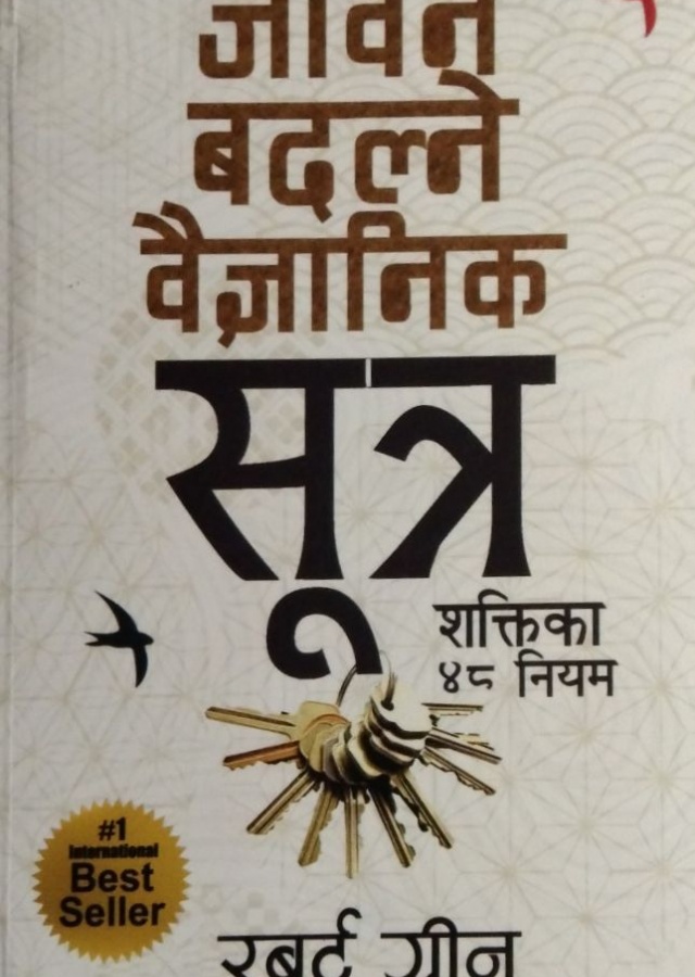 जीवन बदल्ने वैज्ञानिक सुत्र/Jivan badalne baigyanik sutra