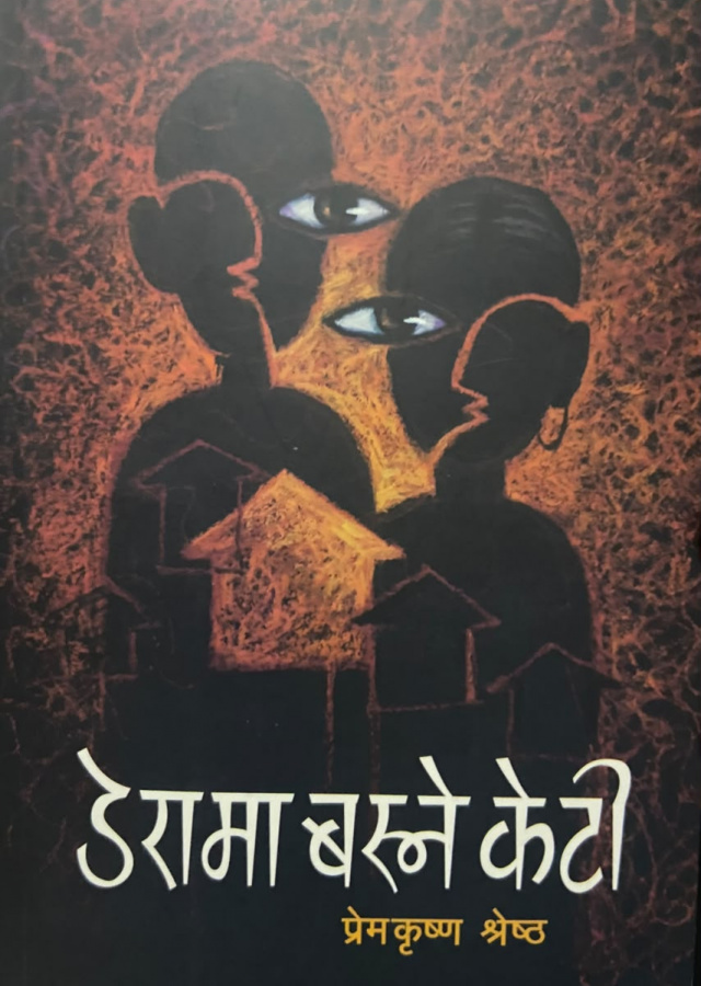 डेरामा बस्ने केटी /Derama basne keti