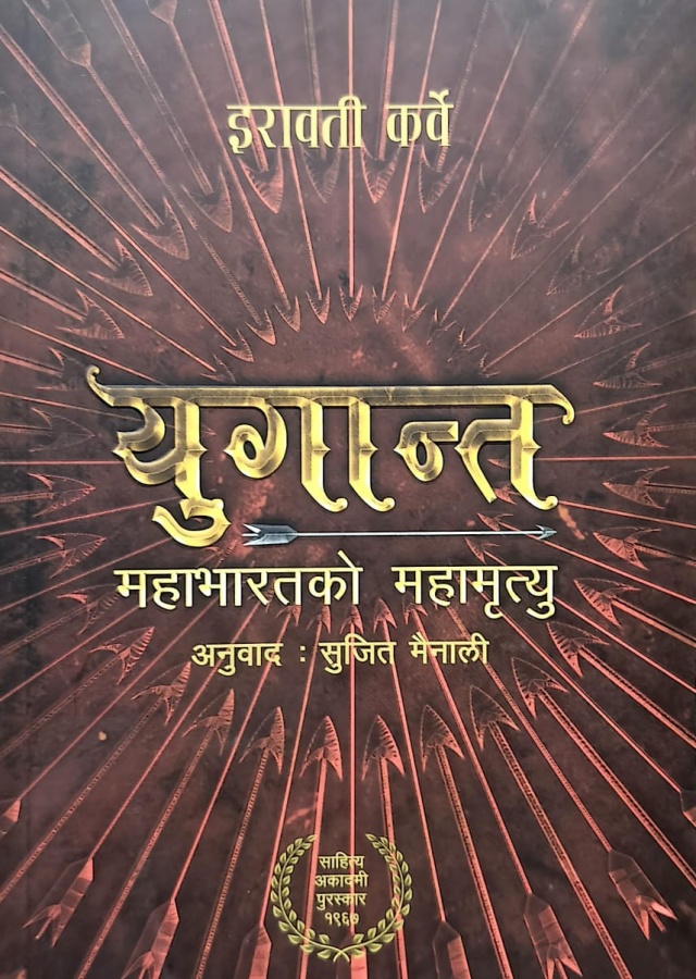 युगान्त: महाभारतको महामृत्यु/Yuganta Mahabharatko Mahamrityu